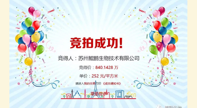 【喜讯】鲲鹏生物竞拍土地成功