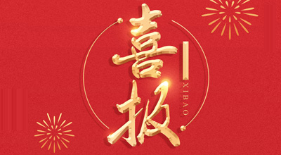 喜报-热烈祝贺鲲鹏生物喜获“门冬胰岛素注射液”临床批件